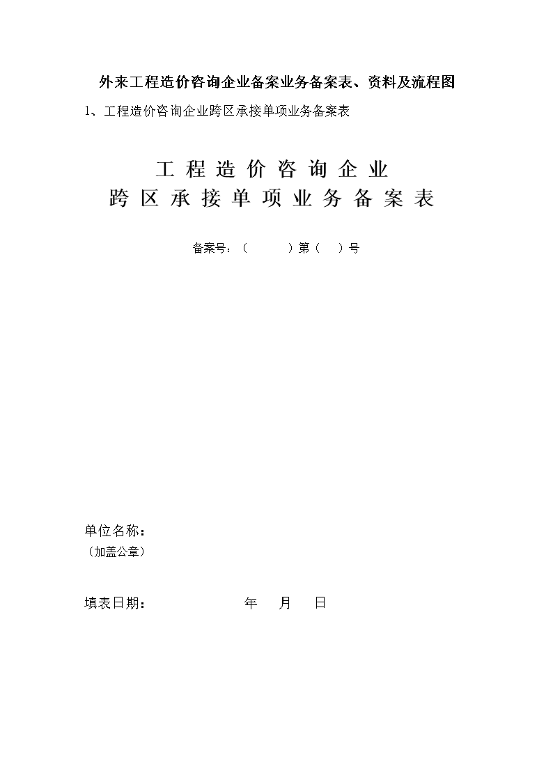 年度工程造价咨询企业跨设区市告知备案表 工程造价咨询业务合规指南