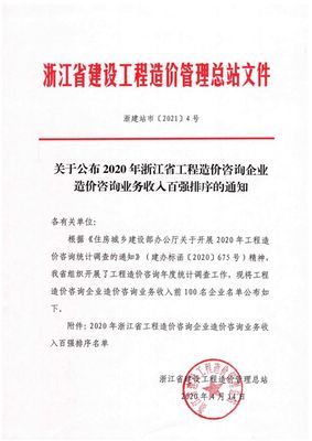 2020年浙江省工程造价咨询企业业务收入百强全景解析