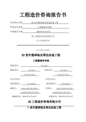 工程造价审核报告书——工程造价咨询业务深度解析