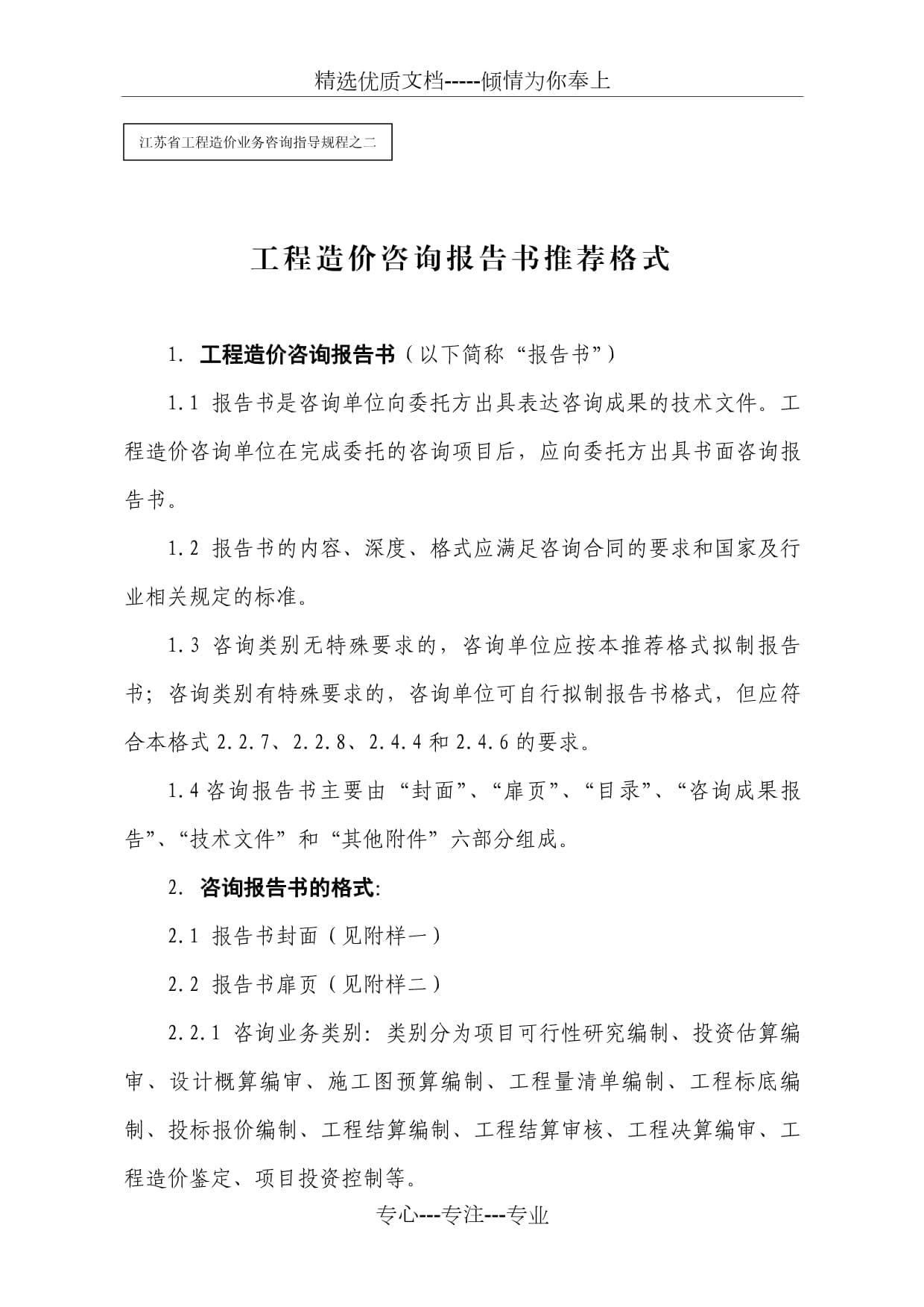 2012年工程造价咨询报告书推荐格式与业务实践